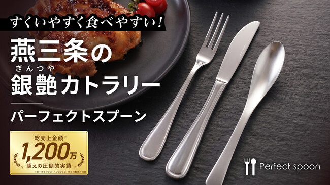 燕三条の職人が仕立てた銀艶カトラリー、パーフェクトスプーン第2弾