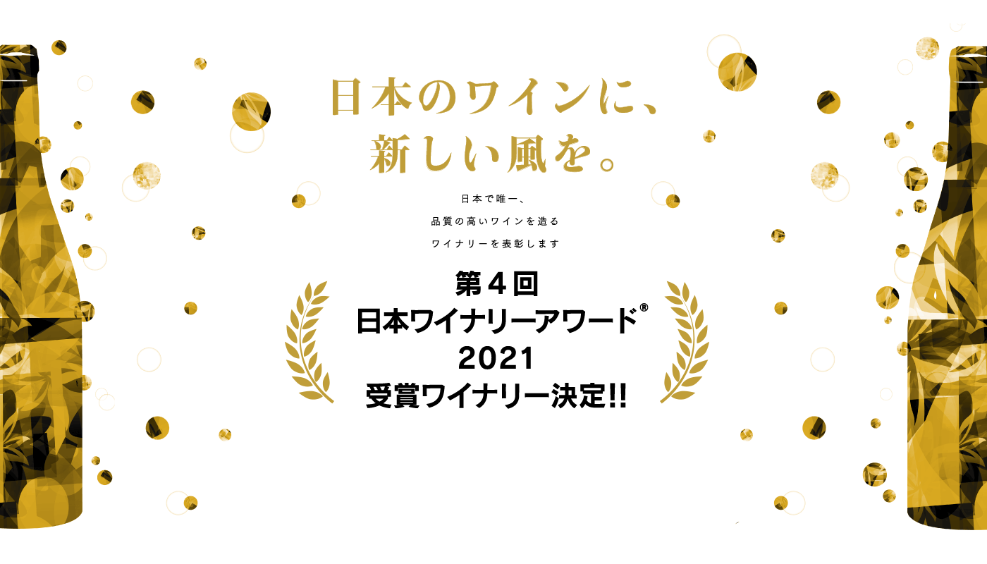 2021年飲みたい日本のワイナリーがわかる！！日本ワインのつくり手を讃える日本ワイナリーアワード®︎は、今年もオンライン表彰式を2021年6月4日(金)に一般向けに公開します。｜一般社団法人  日本ワイナリーアワード協議会のプレスリリース