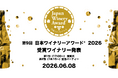 素晴らしいワインをうみだす造り手を讃える「第9回 日本ワイナリーアワード®︎2026」6月8日（月）開催