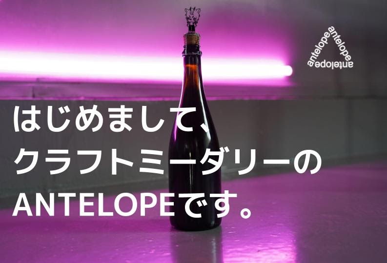 蜂蜜のお酒 ミード が持つ無限大の可能性を追求する国内初のクラフトミーダリー Antelope 2021年6月24日 木 よりcampfireにてクラウドファンディングを開始 Antelope株式会社のプレスリリース