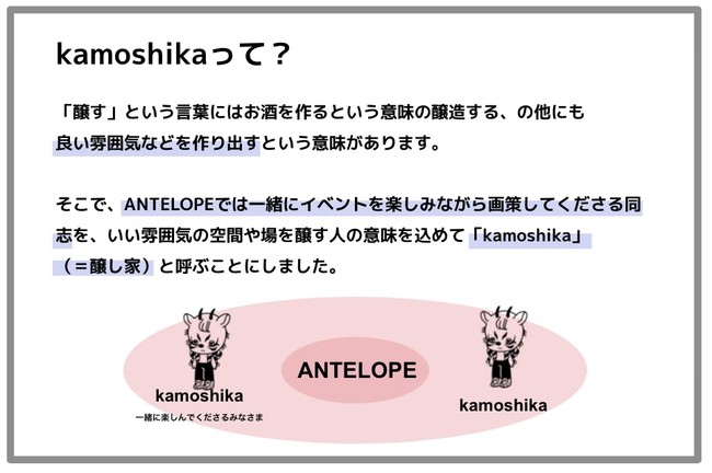 kamoshikaとは？