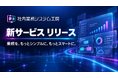 中小企業のDXを加速！自社専用のAI活用システムを構築する「社内業務システム工房」を提供開始