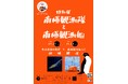 南極観測船ふじ開館40周年記念事業特別展「南極観測隊と南極観測船」名古屋港水族館 × 南極観測船ふじ 同時開催