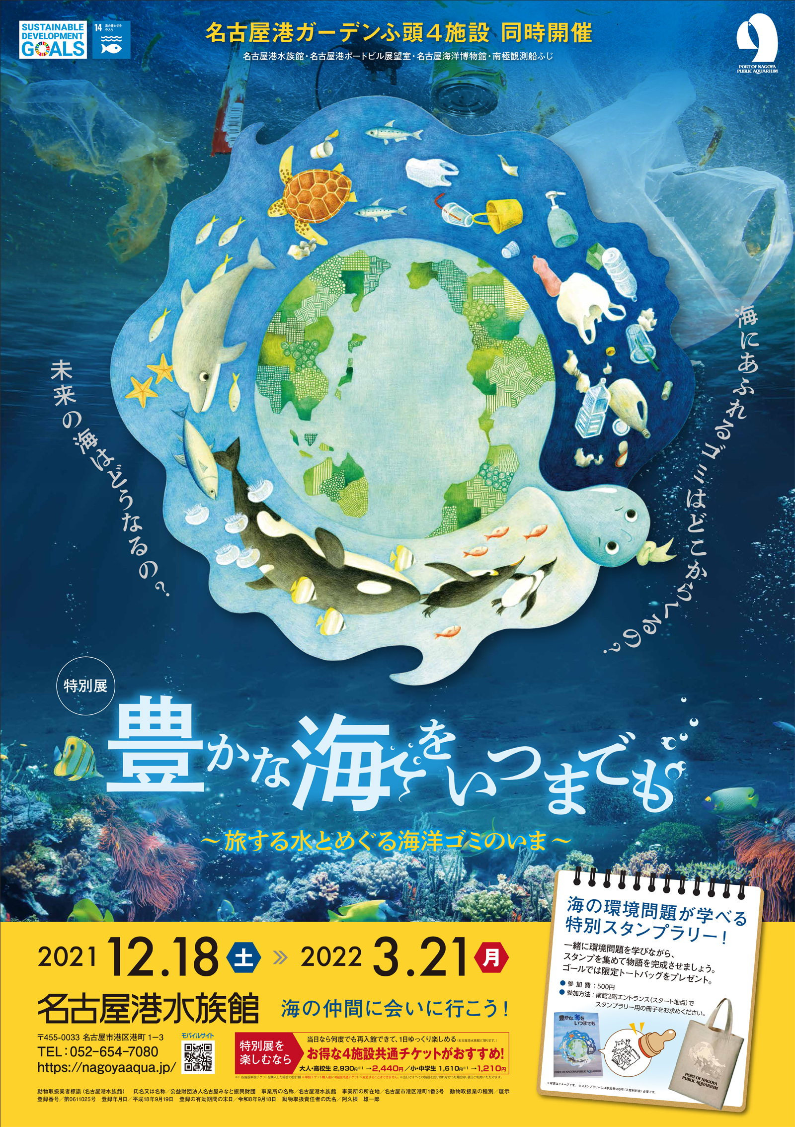 名古屋港水族館 特別展 豊かな海をいつまでも 旅する水とめぐる海洋ゴミのいま を開催します 公益財団法人 名古屋みなと振興財団のプレスリリース