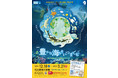 【名古屋港水族館】特別展「豊かな海をいつまでも～旅する水とめぐる海洋ゴミのいま～」を開催します