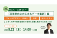 無料オンラインセミナー「Webフォーム活用セミナー【回答率向上の工夫＆データ集計】編」8月22日（木）開催のお知らせ