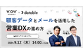 無料オンラインセミナー「顧客データとメールを活用した営業DXの進め方」9月12日（木）開催のお知らせ