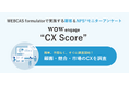 WOW WORLD、NPS®を活用したブランド認知度の把握と競合比較を手軽に実施できるCXソリューション「WOW engage “CX Score”」をリリース