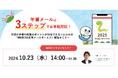 無料オンラインセミナー「年賀メールは『3ステップ』でお手軽配信!作成の手順や配信のポイントが30分でまるっとわかる『WEBCAS年賀メールサービス』解説セミナー」10月23日(水)開催のお知らせ