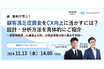 無料オンラインセミナー「事例で学ぶ!顧客満足度調査をCX向上に活かすには?設計・分析方法を具体的にご紹介」11月13日(水)開催のお知らせ