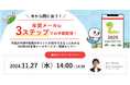 【好評につき追加開催】無料オンラインセミナー「年賀メールは『3ステップ』でお手軽配信!作成の手順や配信のポイントが30分でまるっとわかる『WEBCAS年賀メールサービス』解説セミナー」開催のお知らせ