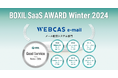 メール配信システム「WEBCAS e-mail」が「BOXIL SaaS AWARD Winter 2024」で「Good Service」に選出