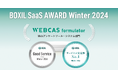 アンケート・フォーム作成システム「WEBCAS formulator」が「BOXIL SaaS AWARD Winter 2024」で「Good Service」に選出