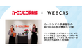 【導入事例】WOW WORLD、カーコンビニ倶楽部のメール配信システムとSMS配信システム導入事例を公開