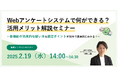 無料オンラインセミナー「Webアンケートシステムで何ができる?活用メリット解説セミナー」2月19日(水)開催のお知らせ