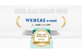 メール配信システム「WEBCAS e-mail」が「BOXIL SaaS AWARD 2025」BOXILセクションのメール配信システム部門1位を受賞