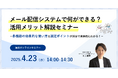 無料オンラインセミナー「メール配信システムで何ができる?活用メリット解説セミナー」4月23日(水)開催のお知らせ
