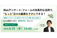 無料オンラインセミナー「Webアンケート/フォームの効果的な活用で、“もっと”日々の業務をラクにできる!」6月25日(水)開催のお知らせ