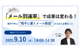 無料オンラインセミナー「『メール到達率』で成果は変わる!事例で学ぶ“相手に届くメール配信”のために必要なこと」9月10日(水)開催のお知らせ