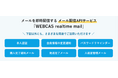 WOW WORLD、通知メール配信APIシステム「WEBCAS realtime mail」に新機能追加