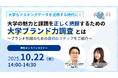無料オンラインセミナー「大学もアスキングデータを活用する時代に！大学の魅力と課題を正しく把握するための『大学ブランド力調査』とは」10月22日（水）開催のお知らせ