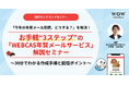 無料オンデマンドセミナー「『今年の年賀メール配信、どうする？』を解決！お手軽“3ステップ”の『WEBCAS年賀メールサービス』解説セミナー」11月11日（火）公開のお知らせ