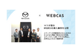 【導入事例】WOW WORLD、マツダ株式会社様のWEBCAS導入事例を公開