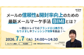 無料オンラインセミナー「メールの信頼性&開封率向上のための最新メールマーケ手法『BIMI』とは？」7月7日（火）開催のお知らせ