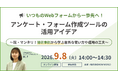 無料オンラインセミナー「いつものWebフォームから一歩先へ！アンケート・フォーム作成ツールの活用アイデア」9月8日（火）開催のお知らせ