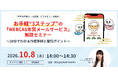 無料オンラインセミナー「お手軽“3ステップ”の『WEBCAS年賀メールサービス』解説セミナー」10月8日（木）開催のお知らせ