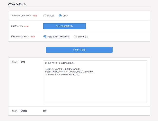 WEBCAS e-mailのCSVインポート画面。インポート結果としてエラー内容が細かく表示される。