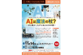 生成AI時代にAIの本質を学ぶ公開講座を開催
