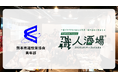 熊本県建設業協会青年部とクラフトバンクが職人酒場®を共同開催、62社が参加