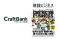 クラフトバンク総研、髙木健次所長著書「建設ビジネス」が1月24日より発売開始