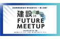 高知県建設業協会青年部連合会とクラフトバンクが建設FUTURE MEETUP in 高知を共同開催、88名が参加