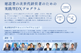 クラフトバンク、東京都市大学と連携し地域建設業の持続可能性を高める次世代経営者の育成プログラムを開講