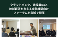 クラフトバンク、建設業DXと地域経済を考える金融機関向けフォーラムを宮城で開催