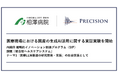 プレシジョン、相澤病院と医療現場における国産の生成AI活用に関する実証実験を開始