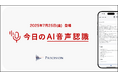 診察室向けAI音声入力アプリ『今日のAI音声認識』をリリース