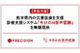 【緊急支援】熊本県内の災害医療を支援　診療支援システム「今日のAI音声認識」を無償提供