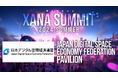 「日本デジタル空間経済連盟」が最先端テック×エンタメのフェス、「XANA SUMMIT 2024 (ザナ サミット）」に出展決定！