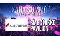 「ＳＭＢＣ日興証券」が最先端テック×エンタメのフェス、「XANA SUMMIT 2024 (ザナ サミット）」に出展決定！