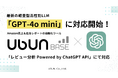 『Ubun BASE』のレビュー分析機能に最新の軽量型高性能LLM「GPT-4o mini」が対応