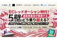ECレッドオーシャン時代！通販事業者が直面する5つの壁をどう乗り越える？人材不足/モール戦略/集客/購入率/リピート率