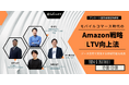 モバイルコマース時代のAmazon戦略LTV向上法 9/26(木)無料セミナー