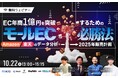 EC年商1億円を突破するためのモールEC必勝法とは?10/22(火)共催セミナー開催決定