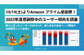 10/19(土)・20(日)Amazon「プライム感謝祭」!昨年の感謝祭ユーザー動向をウブンが調査