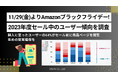 11/29(金)〜12/6(金)Amazon「ブラックフライデー」!昨年のブラックフライデーユーザー動向をウブンが調査
