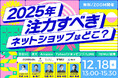 売上UPのスペシャリストが大集結!2025年注力すべきネットショップはどこ?12/18(水)無料セミナー