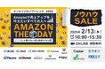 Amazonで売上アップを叶えたいすべての人へ「AMAZON THE DAY」2/13(木)無料オンラインカンファレンス2025開催